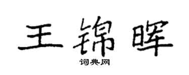 袁強王錦暉楷書個性簽名怎么寫