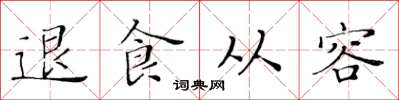 黃華生退食從容楷書怎么寫