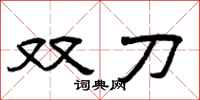 曾慶福雙刀隸書怎么寫