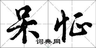 胡問遂呆怔行書怎么寫