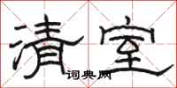 駱恆光清室隸書怎么寫