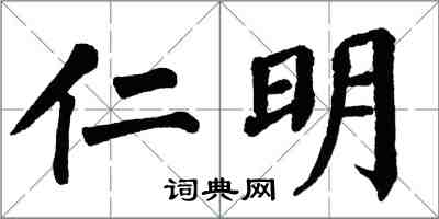 翁闓運仁明楷書怎么寫