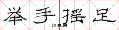 范連陞舉手搖足隸書怎么寫