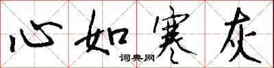 錢沛雲心如寒灰行書怎么寫