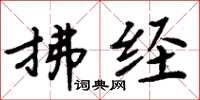周炳元拂經楷書怎么寫