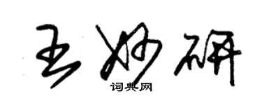 朱錫榮王妙研草書個性簽名怎么寫