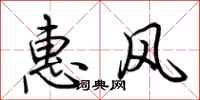 荊霄鵬惠風行書怎么寫