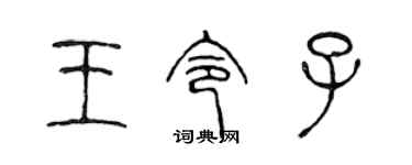 陳聲遠王令子篆書個性簽名怎么寫