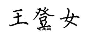 何伯昌王登女楷書個性簽名怎么寫