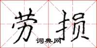 侯登峰勞損楷書怎么寫