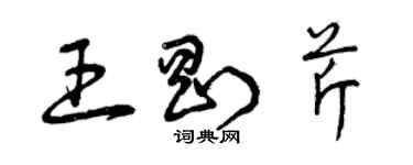 曾慶福王剛芹草書個性簽名怎么寫