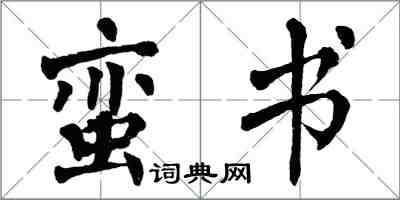 翁闓運蠻書楷書怎么寫