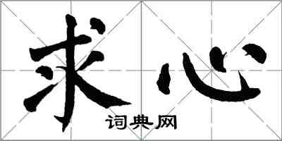 翁闓運求心楷書怎么寫