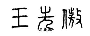 曾慶福王先傲篆書個性簽名怎么寫