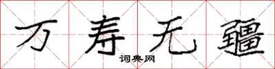 袁強萬壽無疆楷書怎么寫