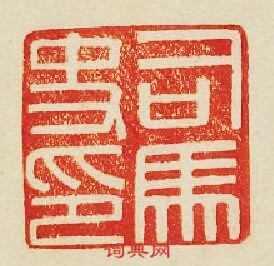 “司馬史印”篆刻印章