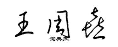 梁錦英王周喜草書個性簽名怎么寫