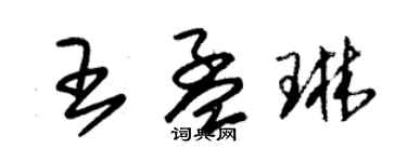 朱錫榮王孟琳草書個性簽名怎么寫