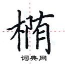 田英章寫的硬筆楷書橢