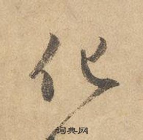邊武千字文中化的寫法