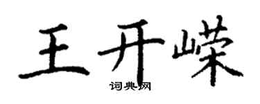 丁謙王開嶸楷書個性簽名怎么寫