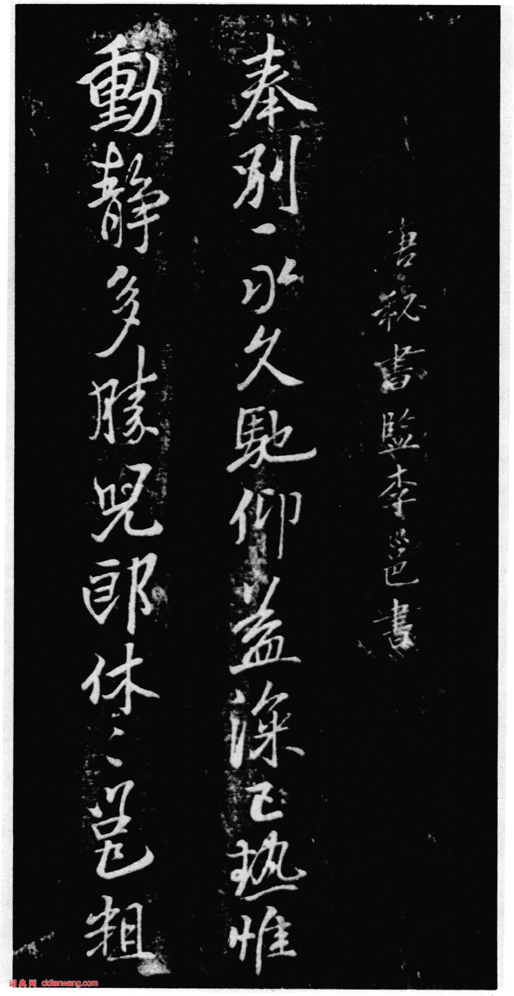 李邕行書《奉別帖》墨拓