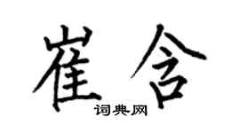 何伯昌崔含楷書個性簽名怎么寫
