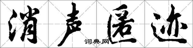 胡問遂消聲匿跡行書怎么寫