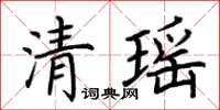 荊霄鵬清瑤楷書怎么寫