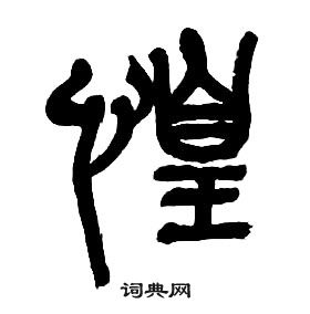 章太炎千字文中惶的寫法