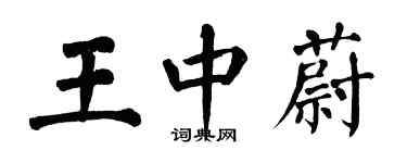 翁闓運王中蔚楷書個性簽名怎么寫