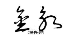 曾慶福金永草書個性簽名怎么寫