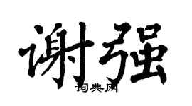 翁闓運謝強楷書個性簽名怎么寫