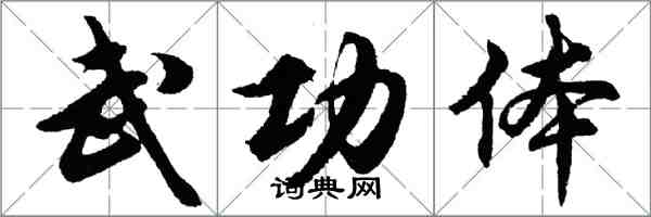 胡問遂武功體行書怎么寫