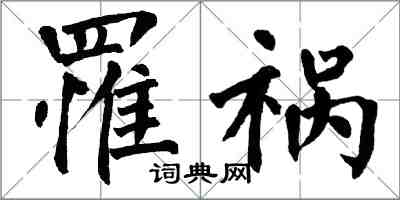 翁闓運罹禍楷書怎么寫