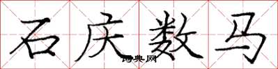 龐中華石慶數馬楷書怎么寫