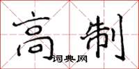 侯登峰高制楷書怎么寫