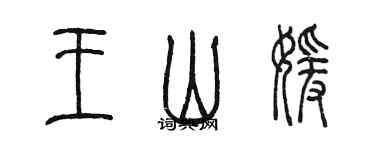 陳墨王山媛篆書個性簽名怎么寫