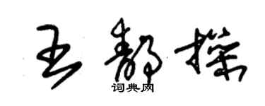 朱錫榮王靜操草書個性簽名怎么寫