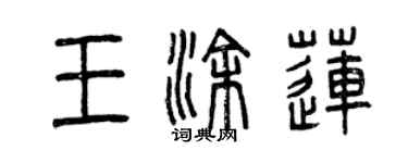 曾慶福王塗蓮篆書個性簽名怎么寫