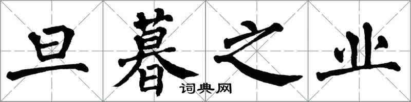 翁闓運旦暮之業楷書怎么寫
