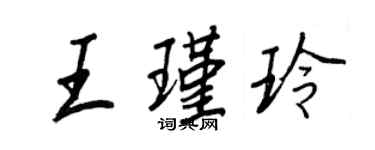 王正良王瑾玲行書個性簽名怎么寫