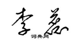 梁錦英李蕊草書個性簽名怎么寫