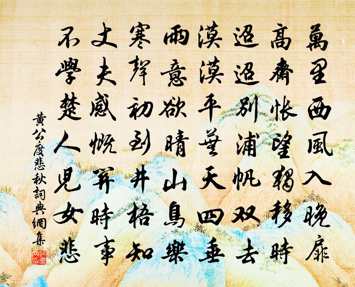 黃公度悲秋書法作品欣賞