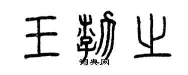 曾慶福王渤之篆書個性簽名怎么寫