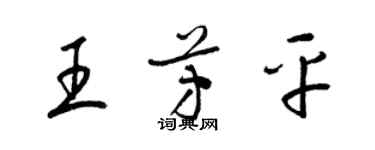 梁錦英王芳平草書個性簽名怎么寫