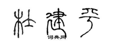 陳聲遠杜建平篆書個性簽名怎么寫