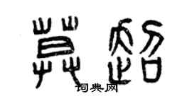曾慶福莫超篆書個性簽名怎么寫