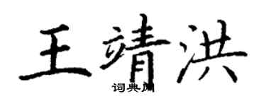 丁謙王靖洪楷書個性簽名怎么寫