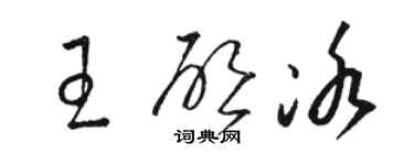 駱恆光王啟冰草書個性簽名怎么寫